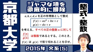 【京大2015】1 つの項に注目＆他のジャマな項を消す【整式・整数】