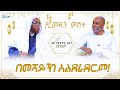 በመሻይኽ አልደራደርም ሼይኽ አህመድ አወል ሰኢድ ክፍል አንድ መጋቢት 20 2016 Mar 29 2024 ጄይሉ ቲቪ Jeilutv