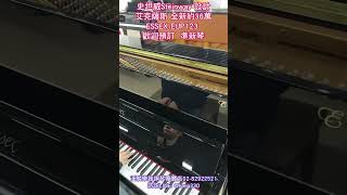 《漢麟嚴選》史坦威Steinway 設計 #準新琴 #艾賽克斯 #EXSSX EUP123 直立琴 #中古鋼琴 #二手鋼琴 漢麟樂器02-82922521 免費諮詢LINE: @hang330