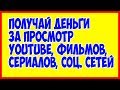 Деньги за просмотр YouTube, фильмов, сериалов, соц. сетей, интернета.