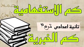 شرح درس كم الاستفهامية وكم الخبرية 🔥 نحو تانية اعدادى الترم الثاني