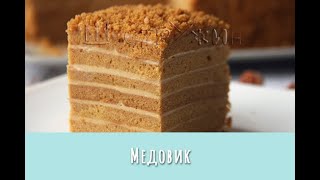 Домашний медовик. Рецепт быстрого и вкусного медовика с кремом из сметаны и варёной сгущенки.