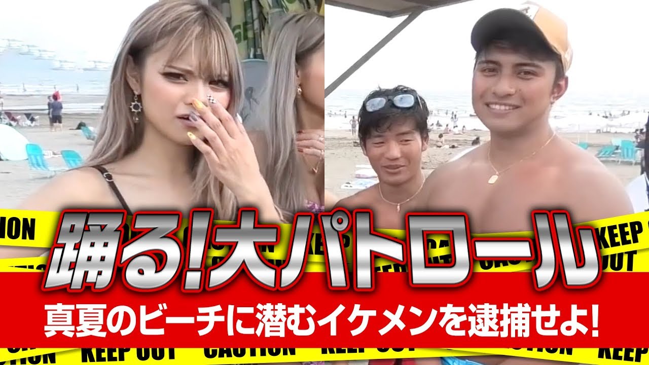 ビキニで誘惑？由比ヶ浜の海に潜むイケメンを逮捕!!