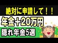 【知らないと大損】年金定期便に載らない!絶対に申請すべき「隠れ年金」とは?