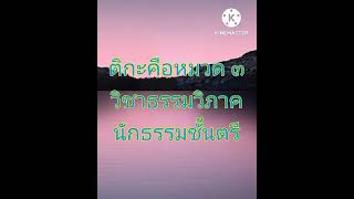 ติกะ คือหมวด ๓ | วิชาธรรมวิภาค | นักธรรมตรี