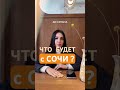 Какие проекты изменят Сочи и сделают курорт мирового значения?! #житьвсочи #недвижимость #инвестиции