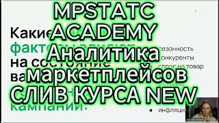 СЛИВ КУРСА MPSTATS ACADEMY АНАЛИТИКА МАРКЕТПЛЕЙСОВ  10