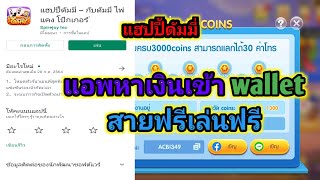 หาเงินฟรี แฮปปี้ดัมมี่ แอพหาเงินเข้วwallet สายฟรี screenshot 5