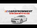 Dodge Charger R/T Scat Pack купи мечту