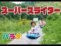 パラダで大人気！スリル満点スーパースライダー！