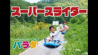 パラダで大人気！スリル満点スーパースライダー！