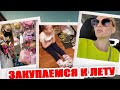 ВЛОГ: ЛЕТНИЙ ШОППИНГ/ КУПАЛЬНИК, ОЧКИ! ЕДЕМ НА РЫНОК - цены на КЛУБНИКУ!