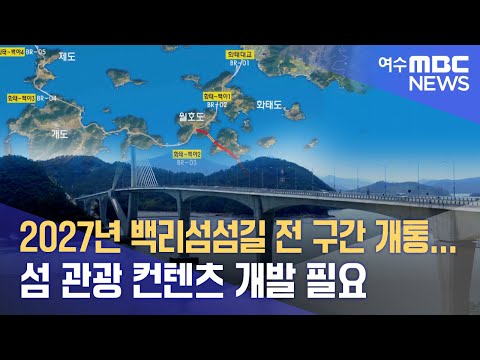 2027년 백리섬섬길 전 구간 개통...섬 <strong>관광</strong> 컨텐츠 <strong>개발</strong> 필요 -R (221026수/뉴스데스크)