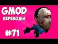 Garry's Mod Смешные моменты (перевод) #71 - Тачкообразные (Gmod: Hide and Seek)