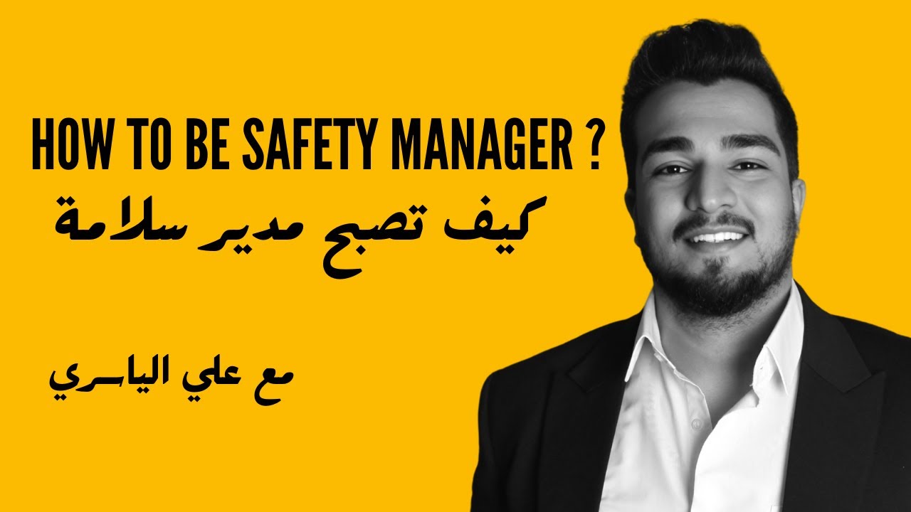 كيف تصبح مدير سلامة ؟