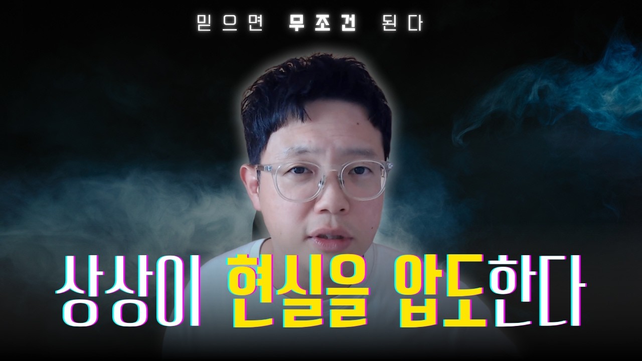 아직도 보이는 것만 믿으세요? 97.7%가 모르는 현실화의 비밀 (끌어당김 아님)