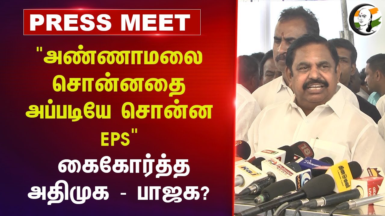 "Annamalai சொன்னதை அப்படியே சொன்ன EPS" | TN Assembly | DMK | ADMK | TASMAC | Senthil Balaji