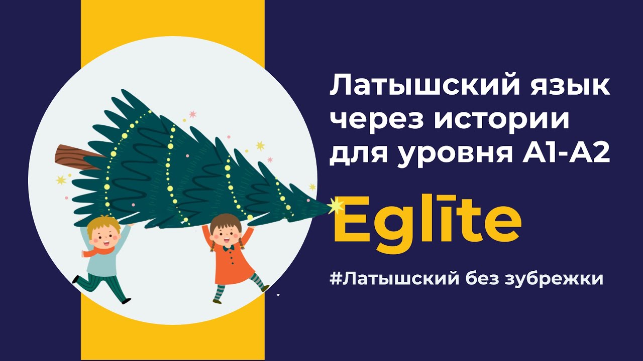 Eglīte — Латышский A1–A2 | Учим латышский язык через истории на слух