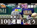 【ZenQ】今作残り1か月で全国100連覇するぞ！！！51連勝中～【栄冠ナイン】【パワプロ】【パワプロ2025】