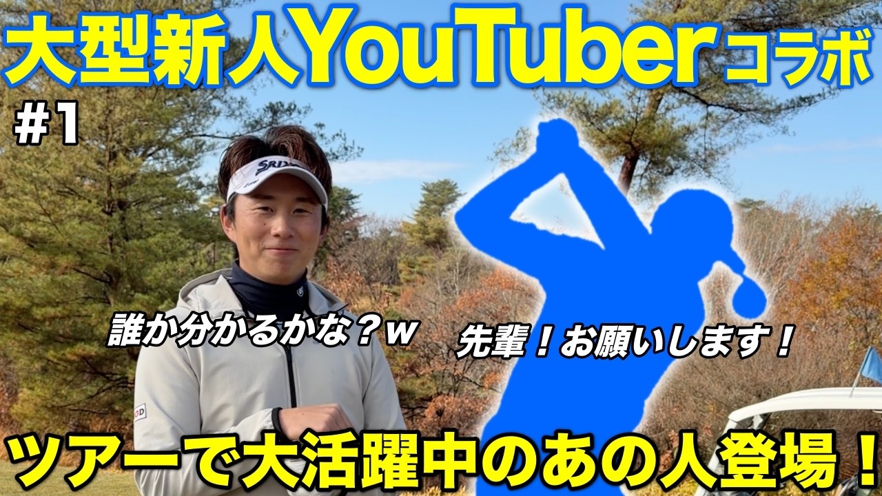 話題の大型ルーキーゴルフ系YouTuberが挑んできたのでコラボ対決します！