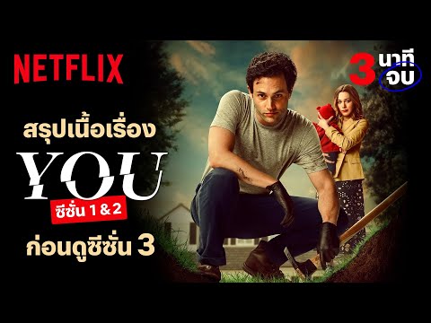 สรุปเนื้อเรื่อง 3 นาทีจบ 'เธอ (YOU)' ซีซั่น 1-2 ก่อนดูซีซั่น 3 | Netflix