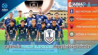 ព្រះខ័នរាជស្វាយរៀង ជួប YOUNG ELEPHANTS ក្នុងវគ្គជម្រុះ ដណ្តើមកៅអីពូល A ពាន ASEAN CLUB CHAMPIONSHIP