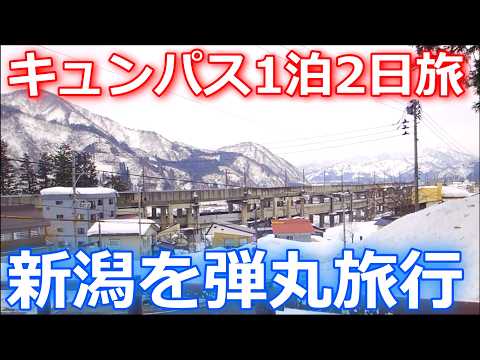 【キュンパスひとり旅】山形から新潟へ。大人気カレーと越後湯沢の温泉を全速力で満喫!