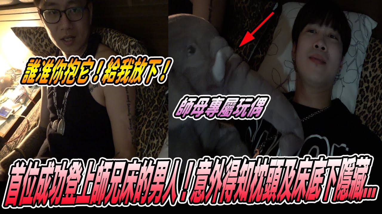 【唯一躺師兄床的男人】大師兄：挖草！這是師母在用的你給我拿開！誰准你碰了！《國王KING》ft.大師兄 【PRANK另類整人】