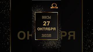 Весы - гороскоп 27 октября 2025