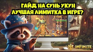 картинка: [INFINITE MAGICRAID] ГАЙД НА СУНЬ УКУН. ЛУЧШАЯ ЛИМИТКА В ИГРЕ?