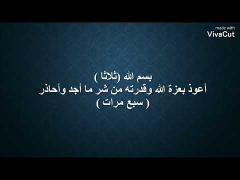 الرقية الشرعية لعلاج المرض أعوذ بعزة الله وقدرته من شر ما أجد وأحاذر