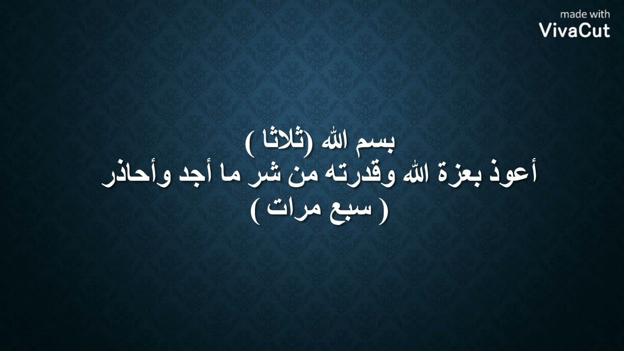 الرقية الشرعية لعلاج المرض - أعوذ بعزة الله وقدرته من شر ما أجد وأحاذر