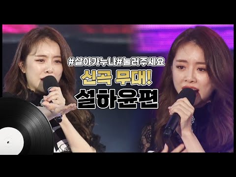 트롯계 군통령 설하윤 신곡무대 | 살아가누나 눌러주세요 [트로트맛집 국민의뽕짝]
