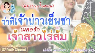 นิยายจบในตอน ว่าที่เจ้าบ่าวเย็นชาเผลอรัก เจ้าสาวไร้ส้ม แต่งโดย..NIDA |ND Family Channel