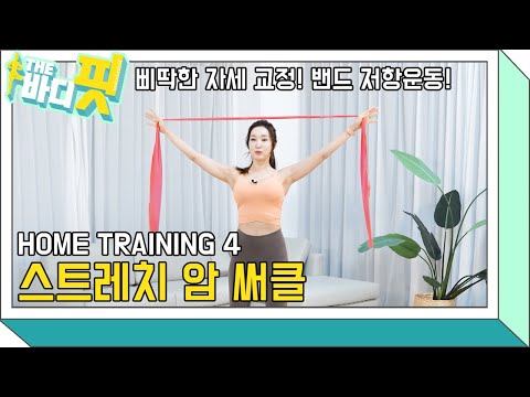 [더 바디핏] EP.7-4 HOME TRAINING-04 스트레치 암 써클 [김다영/김현정]