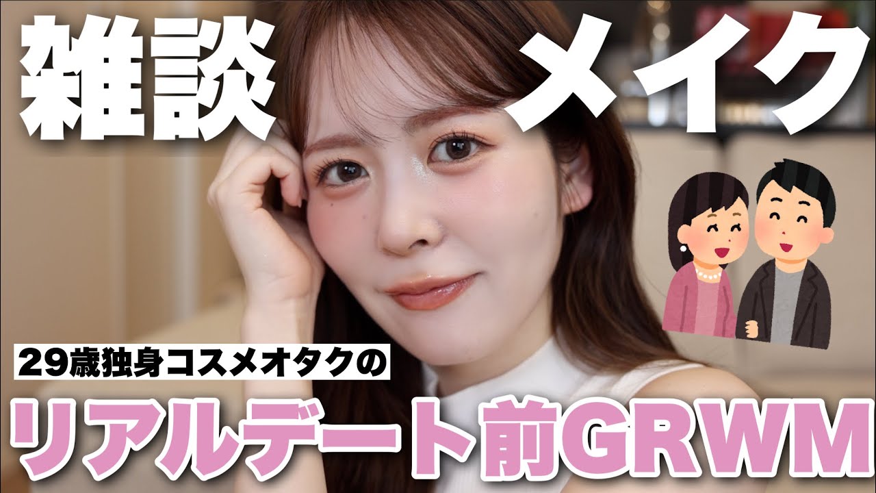 【雑談メイク】コスメオタクな私のリアルデート前GRWM！色々恋愛について思うこと、語ってみた。