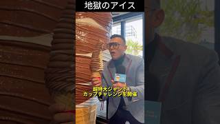 【地獄のアイス】完食できなきゃ5000円！？ジャンボカップに挑戦！