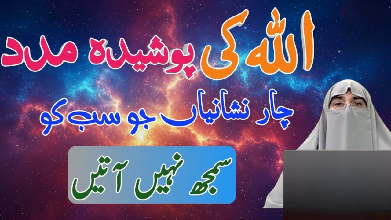 Allah Ki Khamosh Madad Ki 4 Nishaniyan| Dr. Farhat Hashmi | Quran & Authentic Islamic Guidance