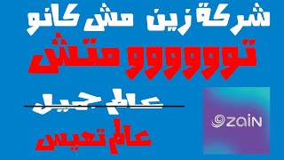 رفع اسعار بطاقات الشحن - شركة زين