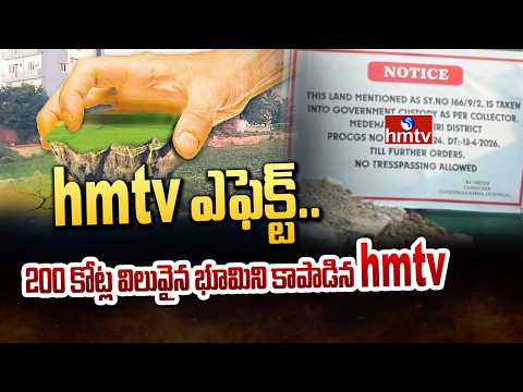 మేడ్చల్ లో భారీ స్కామ్..200 కోట్ల విలువైన భూమి కబ్జా.. | Scam in Medchal | hmtv - HMTVNEWS