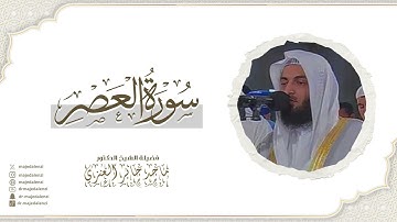 سورة العصر | للشيخ ماجد جابر العنزي إمام وخطيب المسجد الكبير في الكويت | Surat Al-Asr