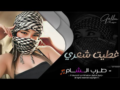 غطيت شعري والوجه والهبري احمد سليمان دبكات مطلوبة 2025