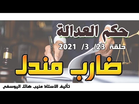 حلقة 23 اذار مارس 2021 متابعة ممتعة