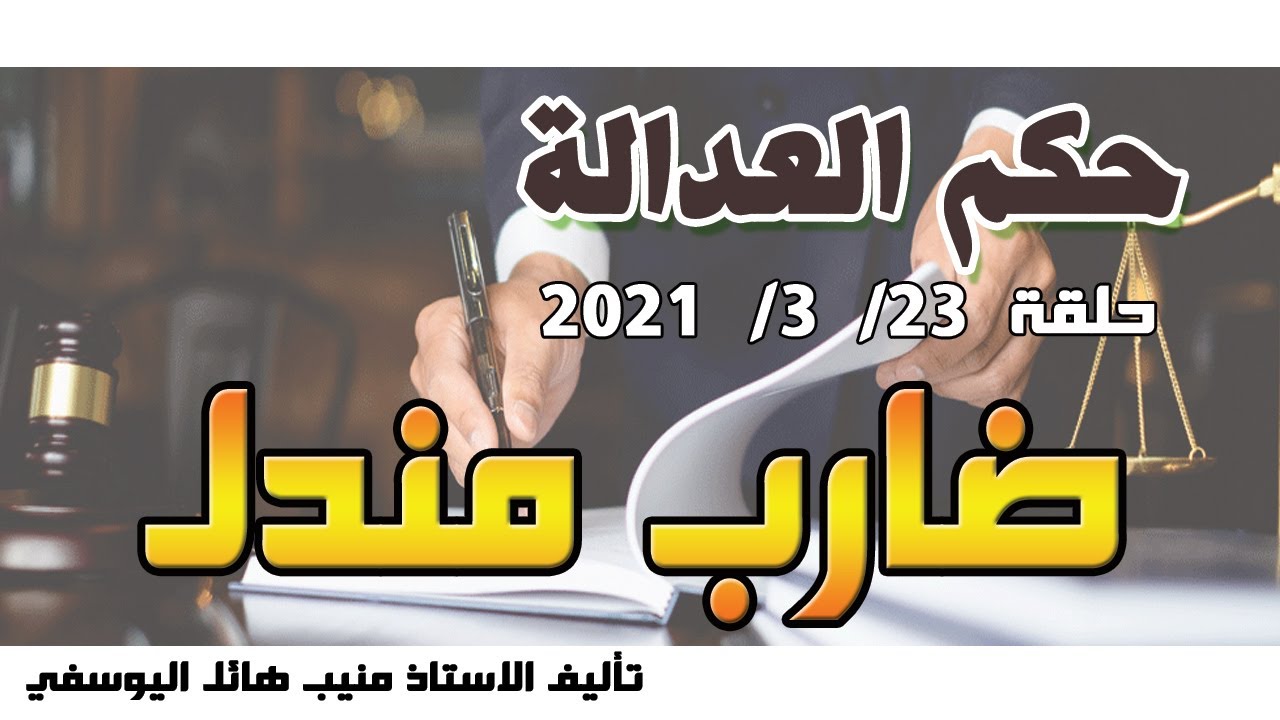حلقة 23 اذار / مارس 2021 - متابعة ممتعة