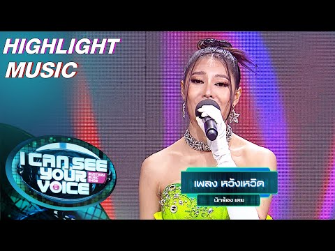 หวังเหวิด - เตย | I Can See Your Voice –TH