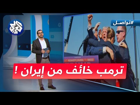 ترمب يطلب طائرات لحمايته خوف ا من إيران تواصل
