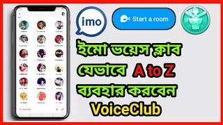 ইমু ভয়েস ক্লাব কিভাবে ব্যবহার করবো | How to use Imo Voice Club | Imo VoiceClub