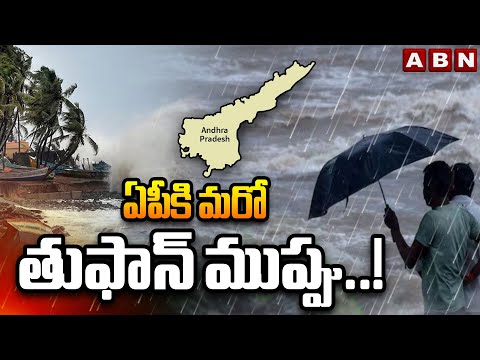 AP Weather Updates : ఏపీకి మరో తుఫాన్ ముప్పు..! | Cyclone Alert To AP | ABN Telugu - ABNTELUGUTV