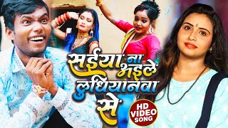 video | सईया ना अईले लुधियानावा से- Saiya Na Aaile Ludhianwa se | Anupama Yadav | Bhojpuri Song