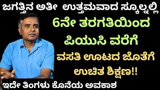 ಇಲ್ಲಿ ಒಂದು ರೂಪಾಯಿ ಖರ್ಚಿಲ್ಲದೆ ಓದಿ ಡಾಕ್ಟರ್ ಇಂಜಿನಿಯರ್ ಗಳಾಗಿದ್ದಾರೆ!!Navodaya coching!!